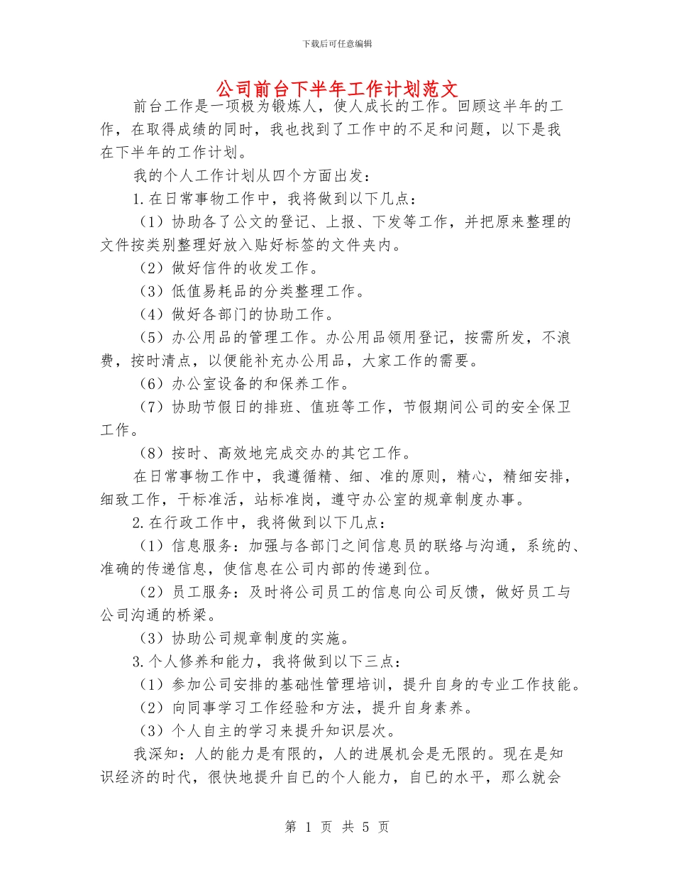 公司前台下半年工作计划范文_第1页