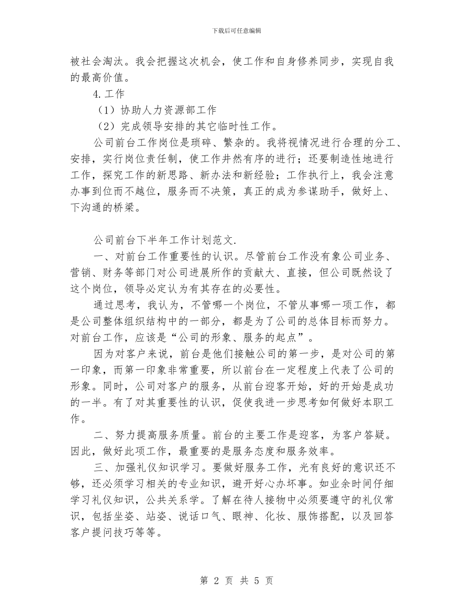 公司前台下半年工作计划范文_第2页