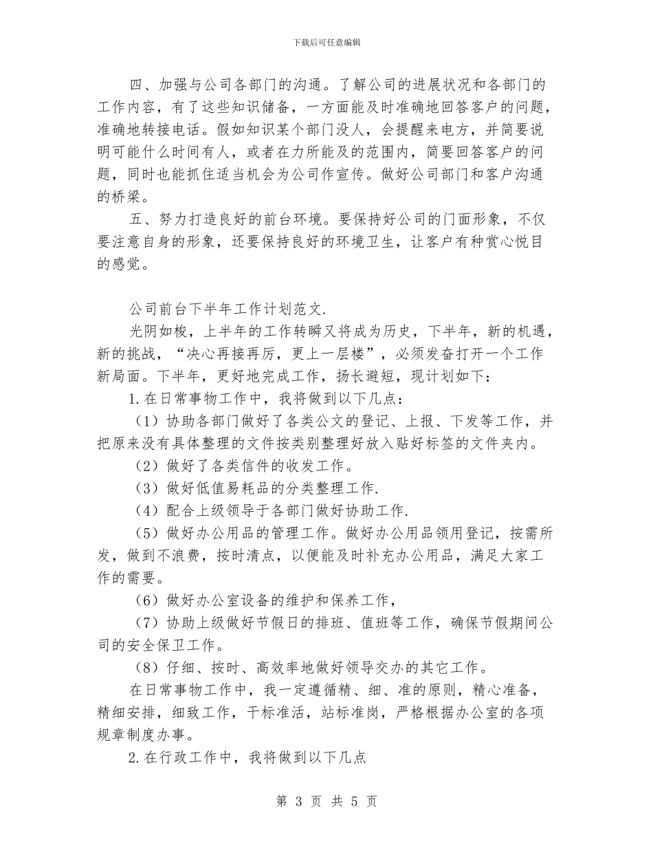 公司前台下半年工作计划范文_第3页