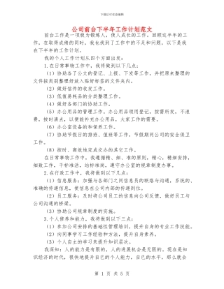公司前台下半年工作计划范文