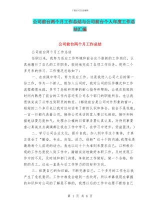 公司前台两个月工作总结与公司前台个人年度工作总结汇编