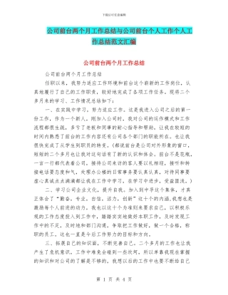 公司前台两个月工作总结与公司前台个人工作个人工作总结范文汇编