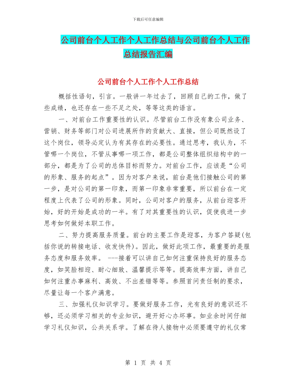 公司前台个人工作个人工作总结与公司前台个人工作总结报告汇编_第1页