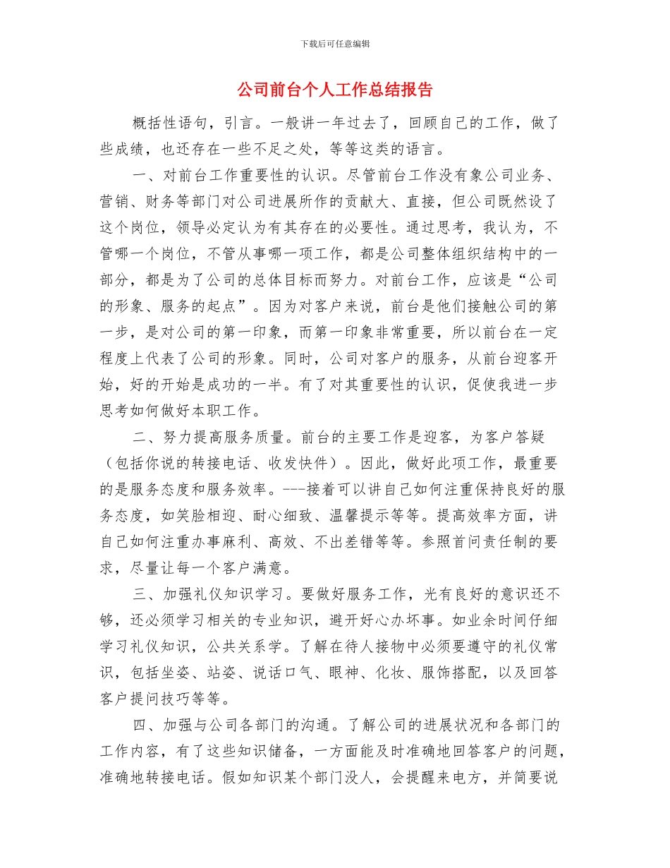 公司前台个人工作个人工作总结与公司前台个人工作总结报告汇编_第3页