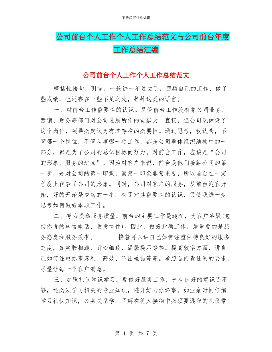 公司前台个人工作个人工作总结范文与公司前台年度工作总结汇编_第1页