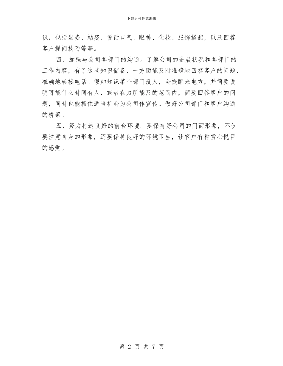 公司前台个人工作个人工作总结范文与公司前台年度工作总结汇编_第2页