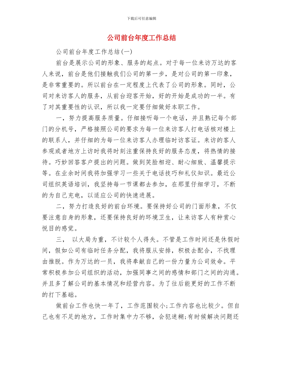 公司前台个人工作个人工作总结范文与公司前台年度工作总结汇编_第3页
