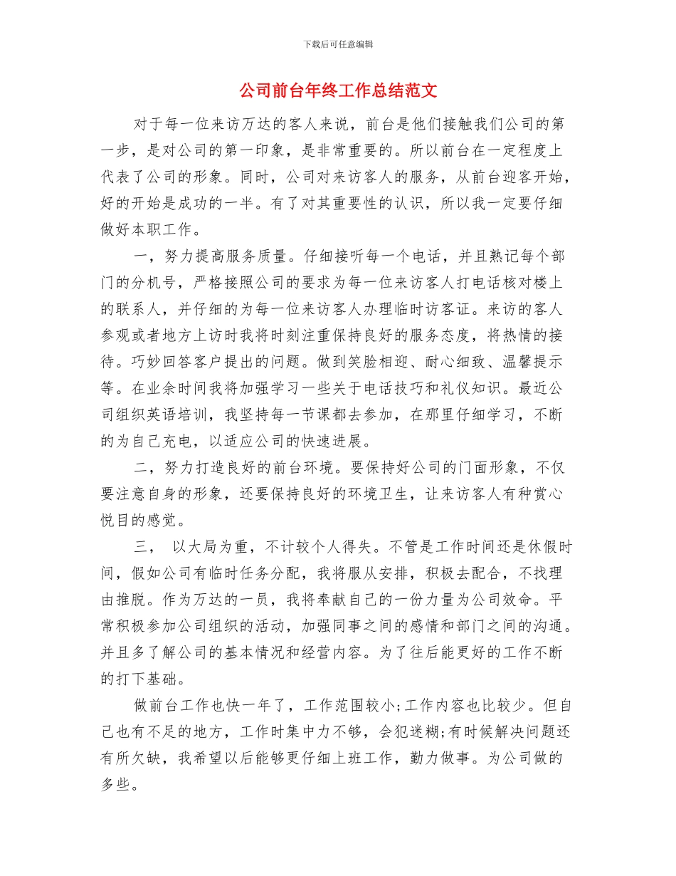 公司前台个人工作个人工作总结范文与公司前台年终工作总结范文汇编_第3页