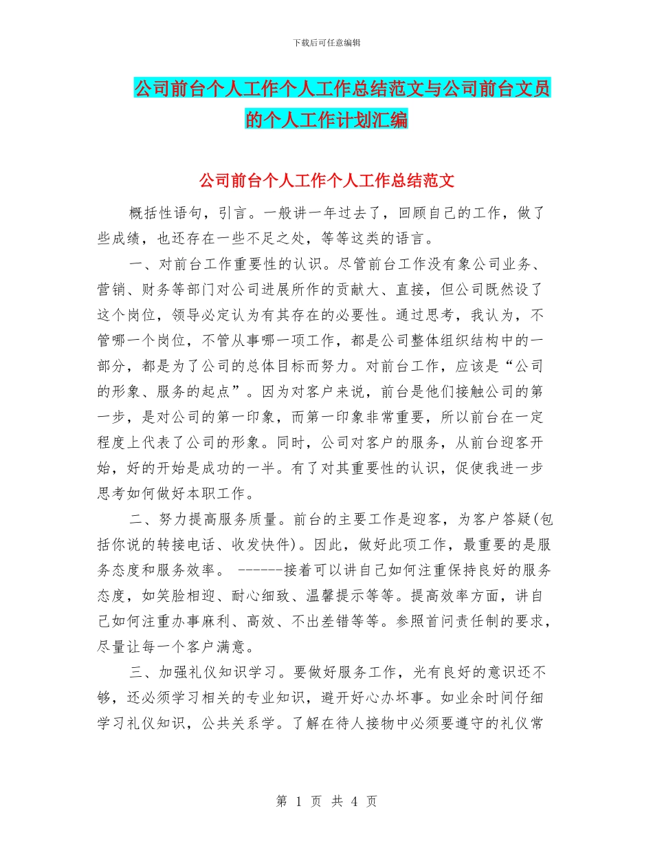公司前台个人工作个人工作总结范文与公司前台文员的个人工作计划汇编_第1页