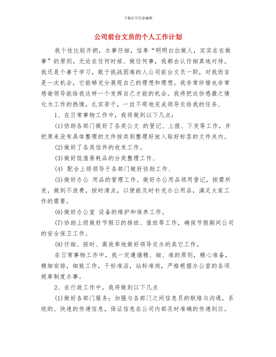 公司前台个人工作个人工作总结范文与公司前台文员的个人工作计划汇编_第3页