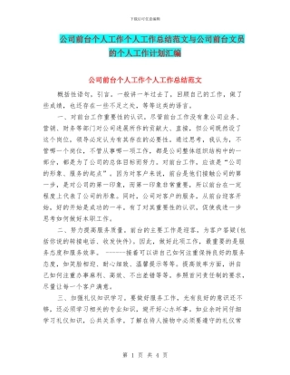 公司前台个人工作个人工作总结范文与公司前台文员的个人工作计划汇编