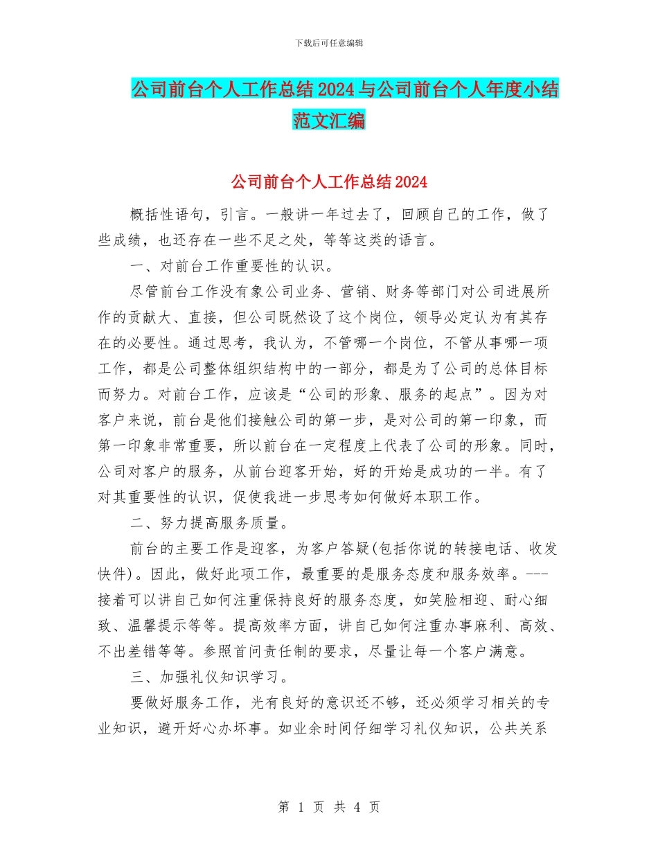 公司前台个人工作总结2024与公司前台个人年度小结范文汇编_第1页