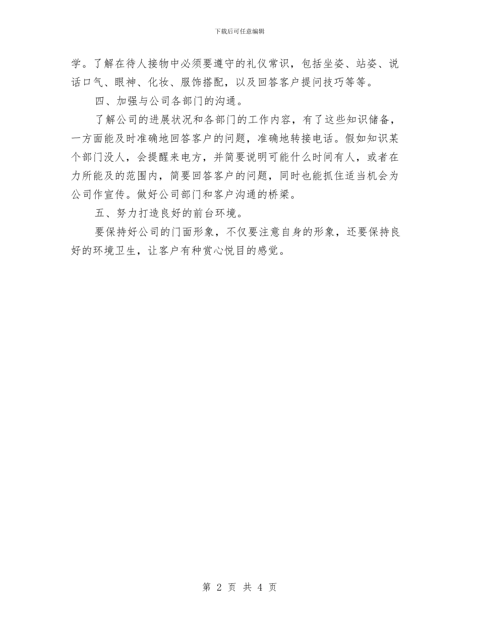 公司前台个人工作总结2024与公司前台个人年度小结范文汇编_第2页