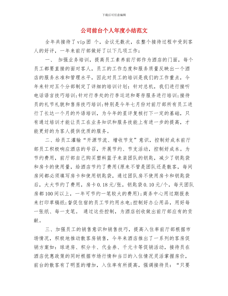 公司前台个人工作总结2024与公司前台个人年度小结范文汇编_第3页