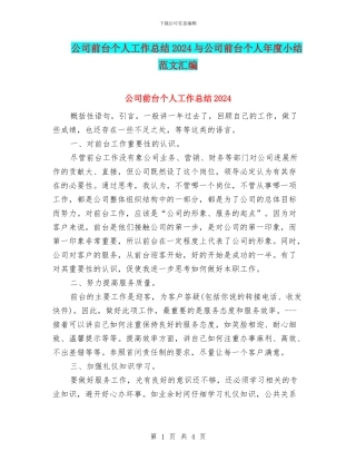 公司前台个人工作总结2024与公司前台个人年度小结范文汇编