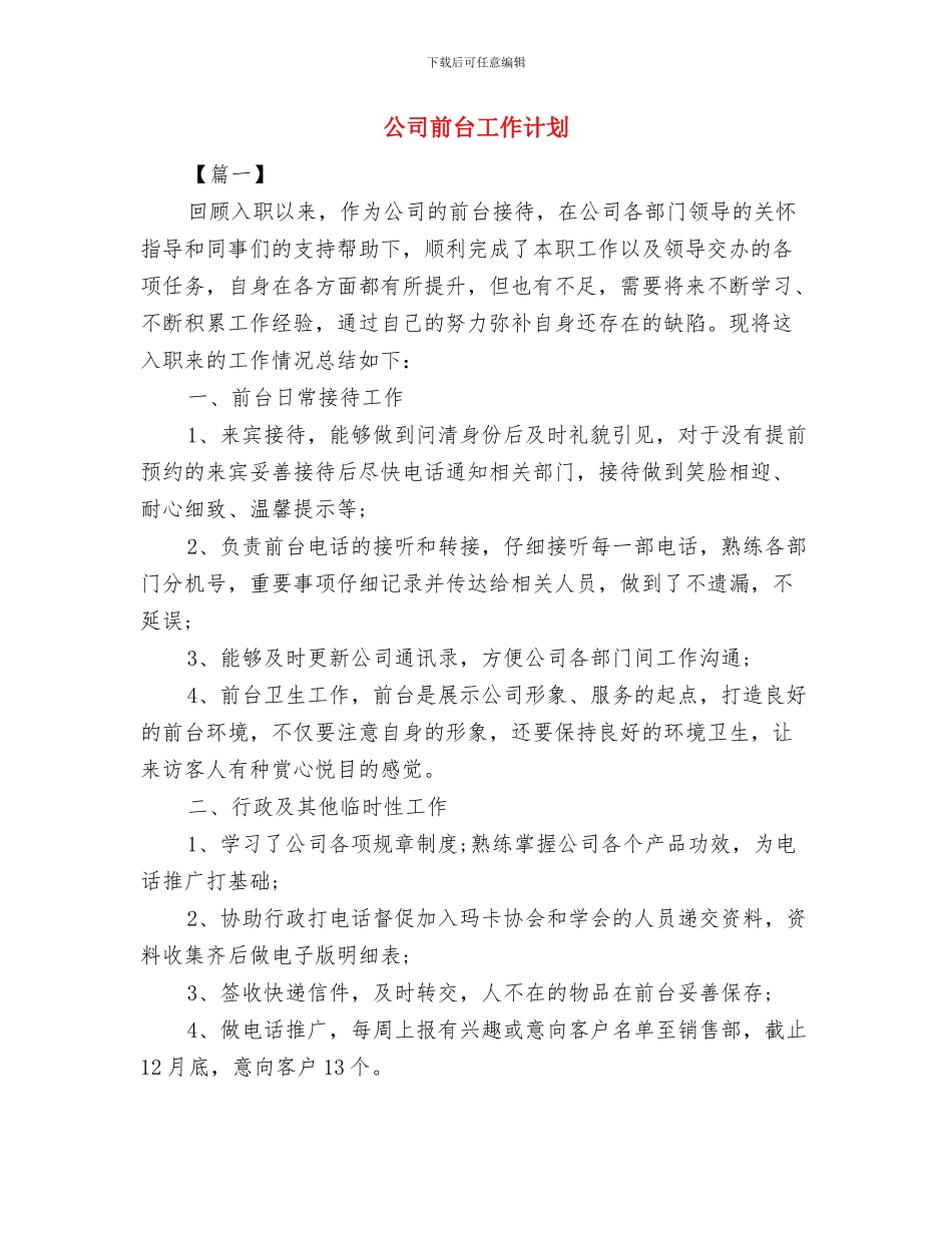 公司前台个人工作计划与公司前台工作计划汇编_第3页