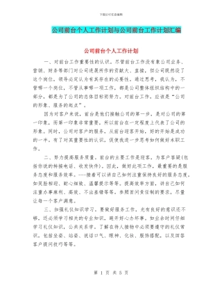 公司前台个人工作计划与公司前台工作计划汇编