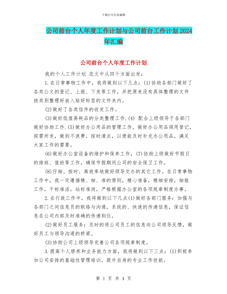 公司前台个人年度工作计划与公司前台工作计划2024年汇编_第1页