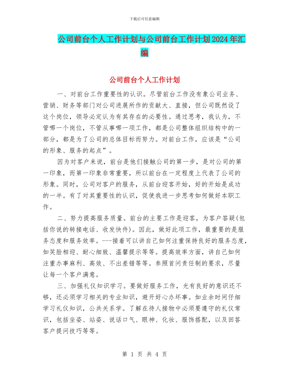 公司前台个人工作计划与公司前台工作计划2024年汇编_第1页