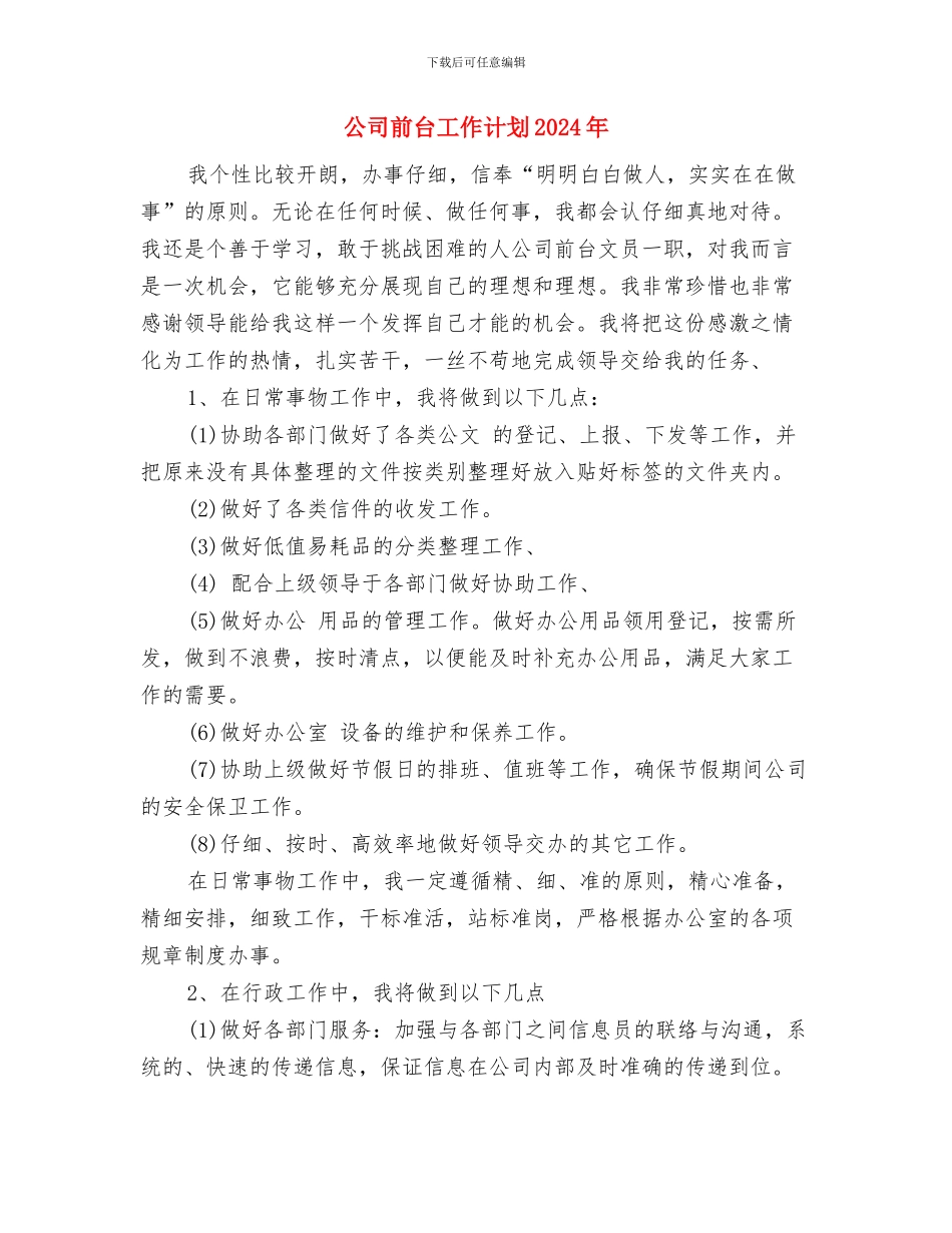 公司前台个人工作计划与公司前台工作计划2024年汇编_第3页