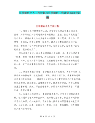 公司前台个人工作计划与公司前台工作计划2024年汇编