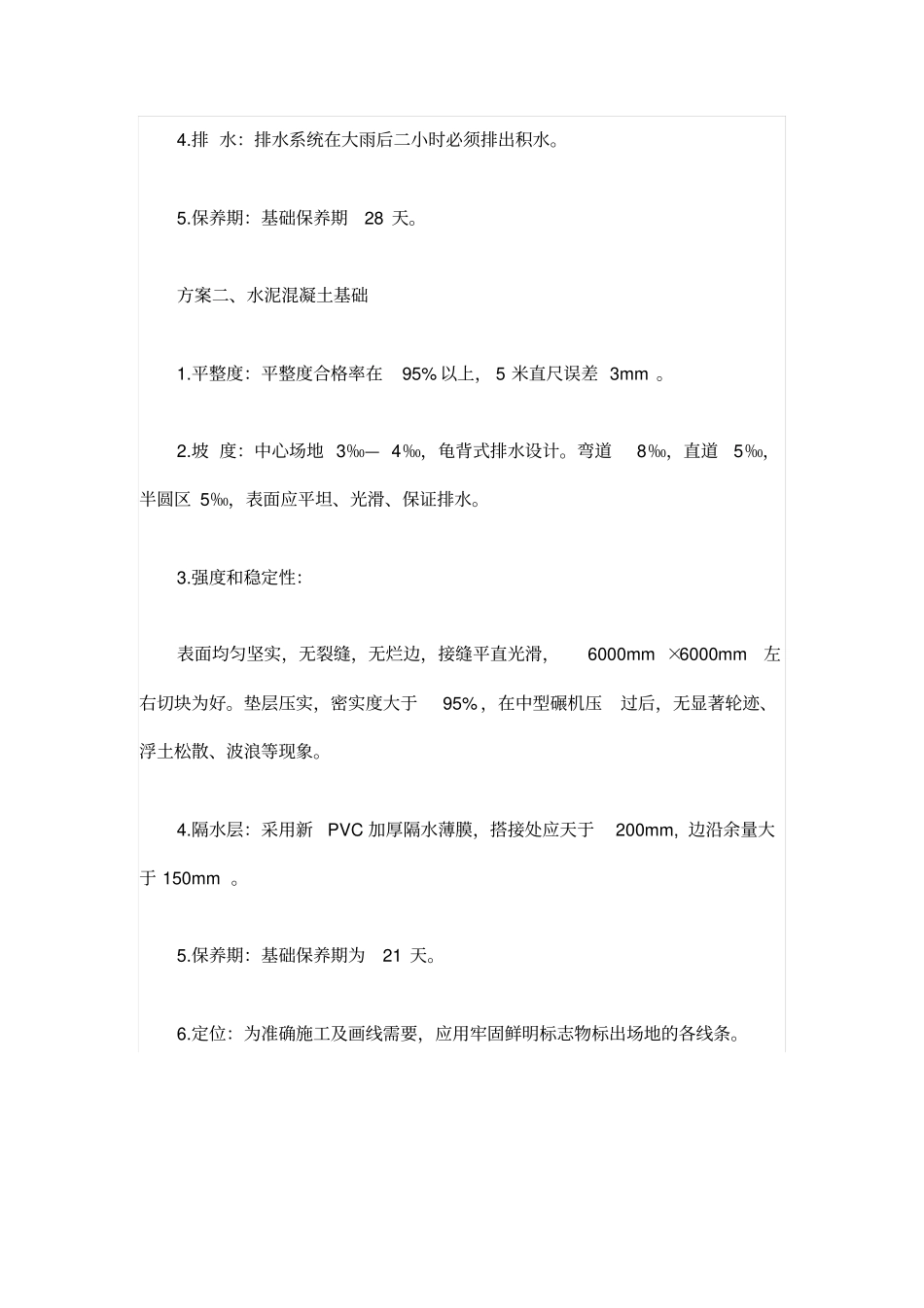 人造草坪足球场施工要求_第3页