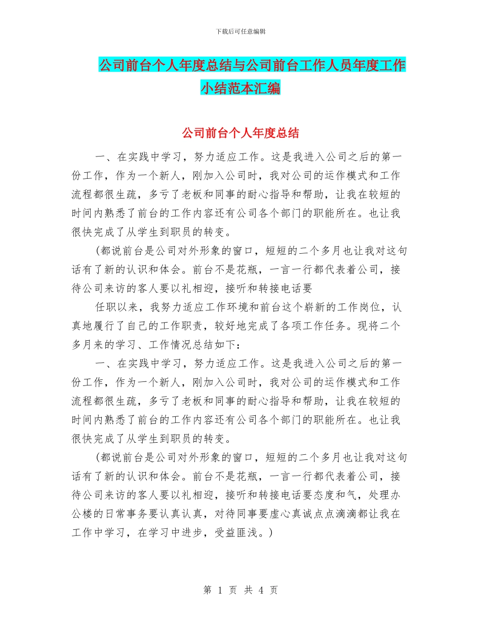 公司前台个人年度总结与公司前台工作人员年度工作小结范本汇编_第1页