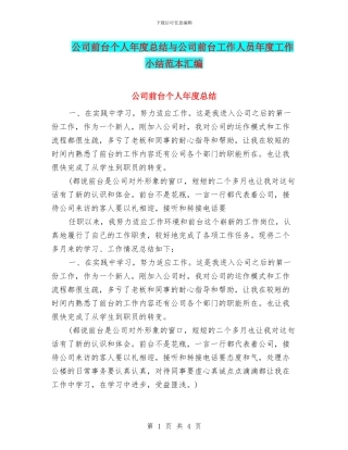 公司前台个人年度总结与公司前台工作人员年度工作小结范本汇编
