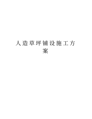 人造草坪铺设施工方案资料