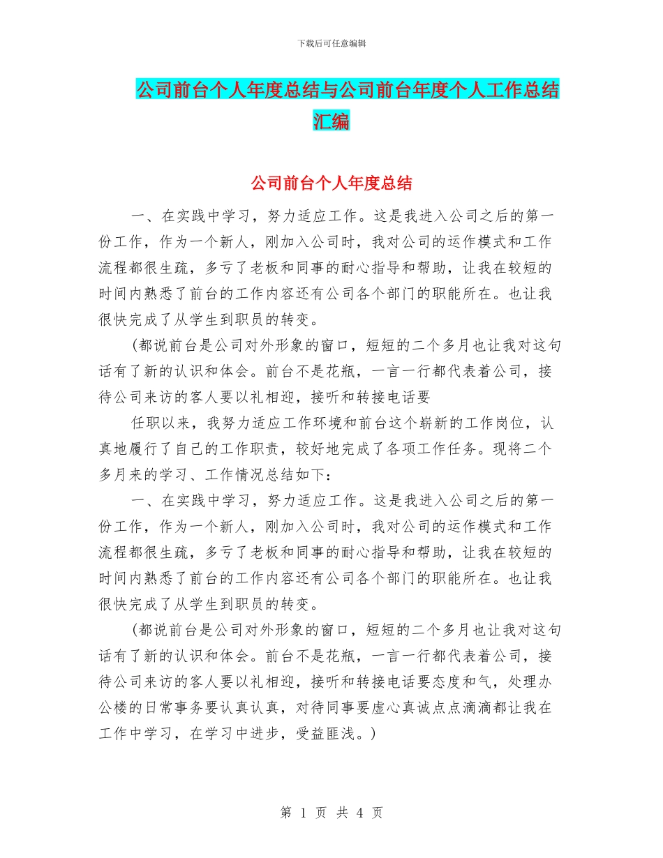 公司前台个人年度总结与公司前台年度个人工作总结汇编_第1页