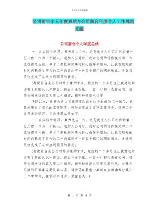 公司前台个人年度总结与公司前台年度个人工作总结汇编