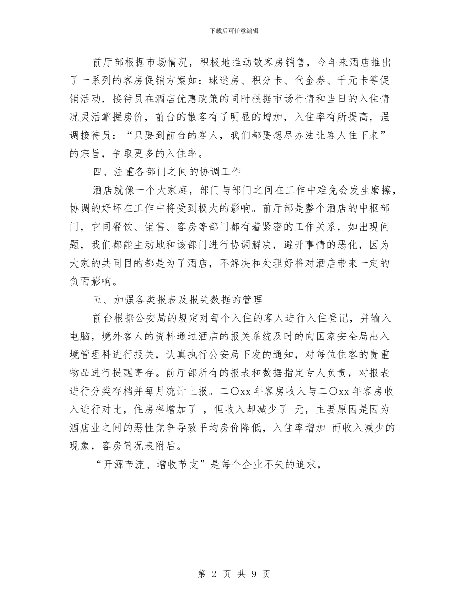公司前台个人年度总结范文与公司前台主管个人年度工作总结范文汇编_第2页