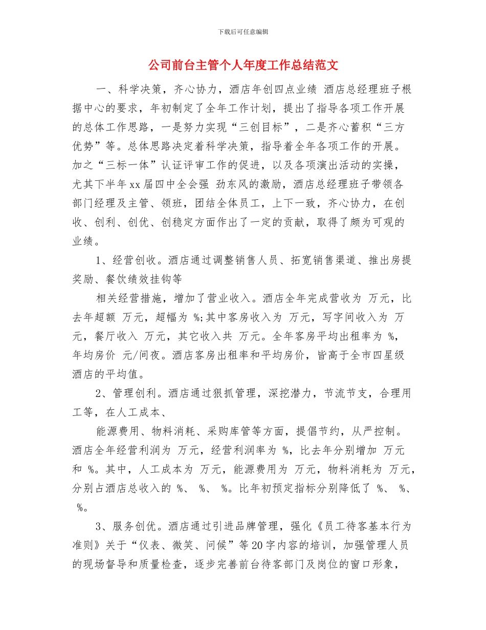 公司前台个人年度总结范文与公司前台主管个人年度工作总结范文汇编_第3页