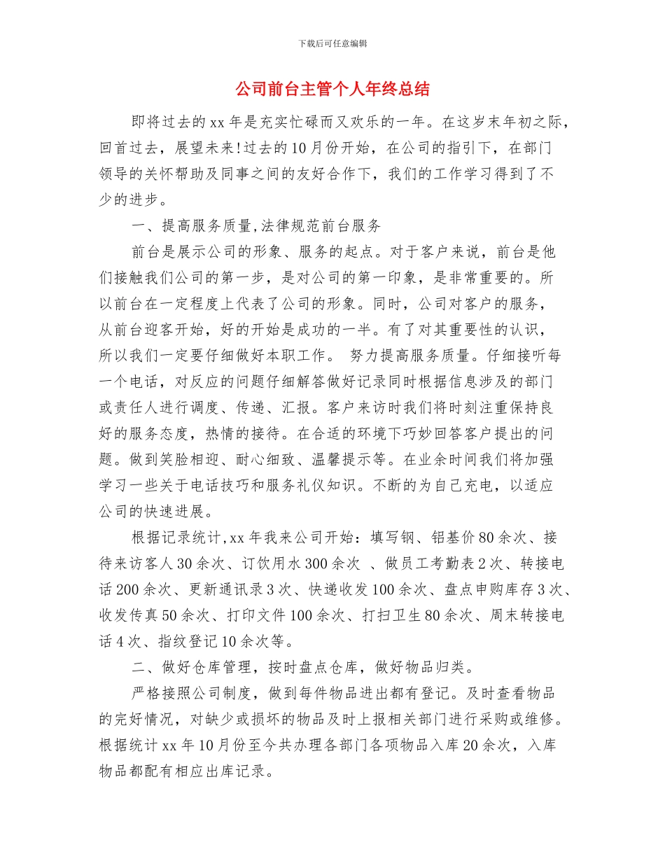 公司前台个人年终工作总结与公司前台主管个人年终总结汇编_第3页