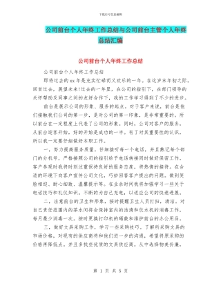 公司前台个人年终工作总结与公司前台主管个人年终总结汇编