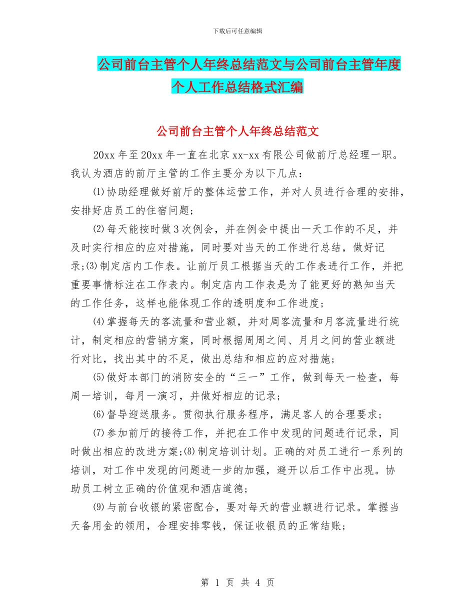 公司前台主管个人年终总结范文与公司前台主管年度个人工作总结格式汇编_第1页