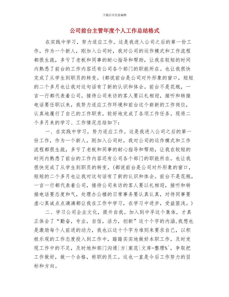 公司前台主管个人年终总结范文与公司前台主管年度个人工作总结格式汇编_第3页
