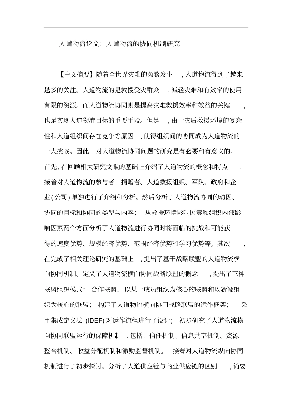 人道物流论文：人道物流协同机制的研究_第1页