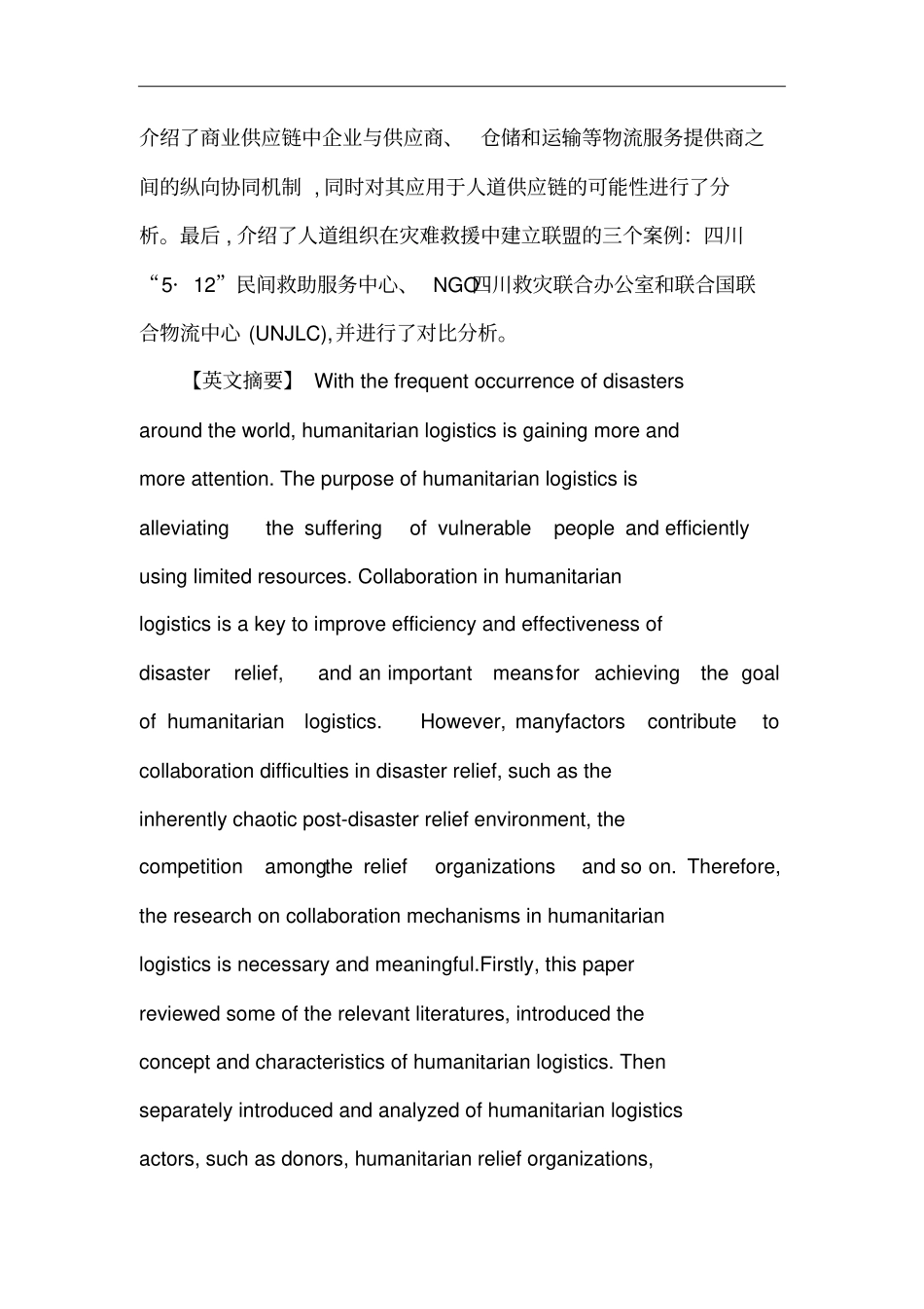 人道物流论文：人道物流协同机制的研究_第2页