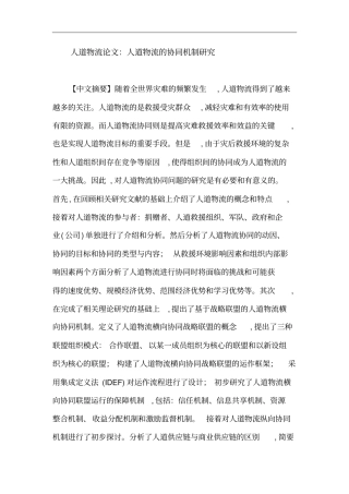 人道物流论文：人道物流协同机制的研究