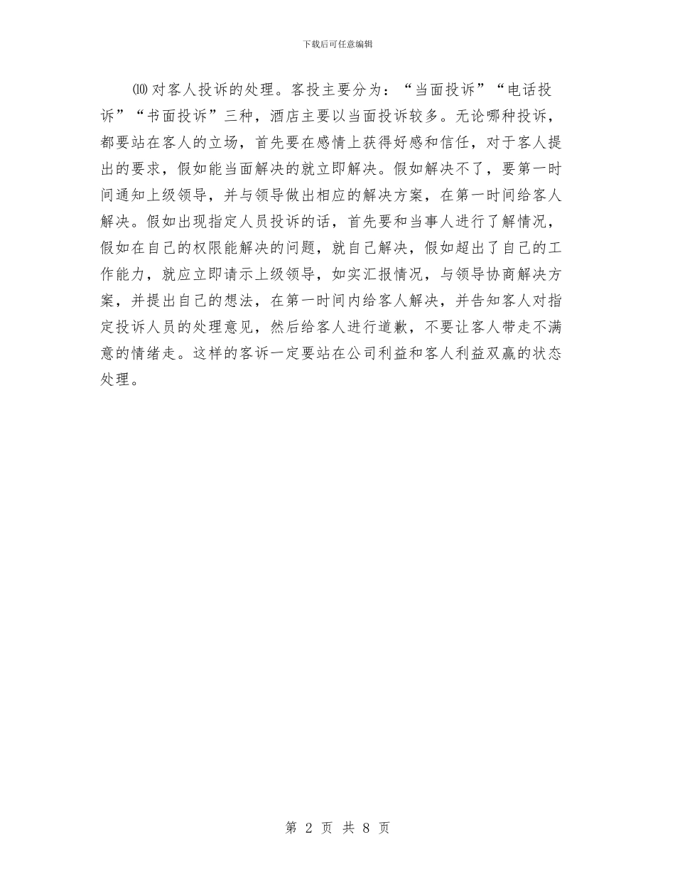 公司前台主管个人年终总结范文与公司前台人员试用期工作总结汇编_第2页