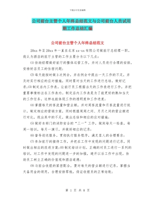 公司前台主管个人年终总结范文与公司前台人员试用期工作总结汇编