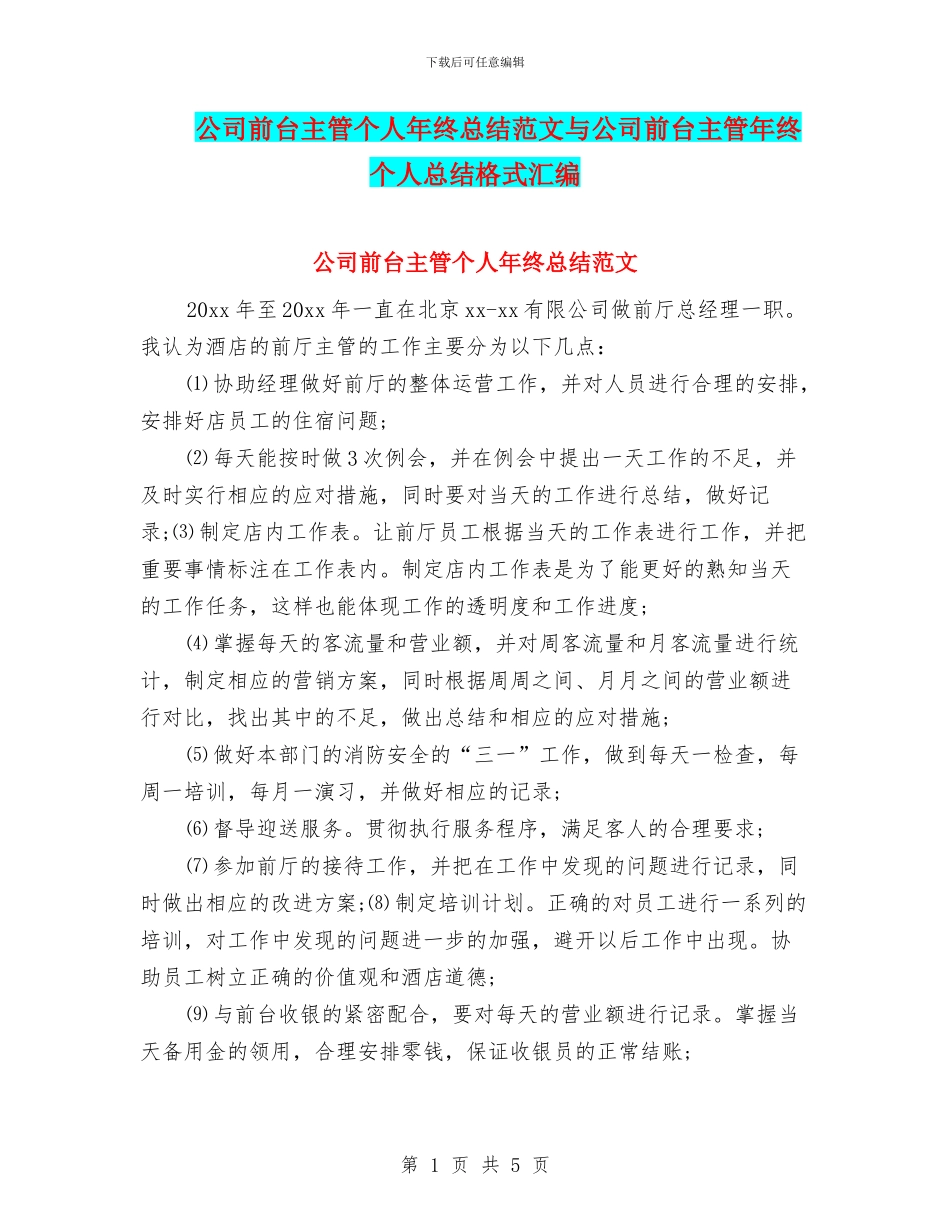 公司前台主管个人年终总结范文与公司前台主管年终个人总结格式汇编_第1页