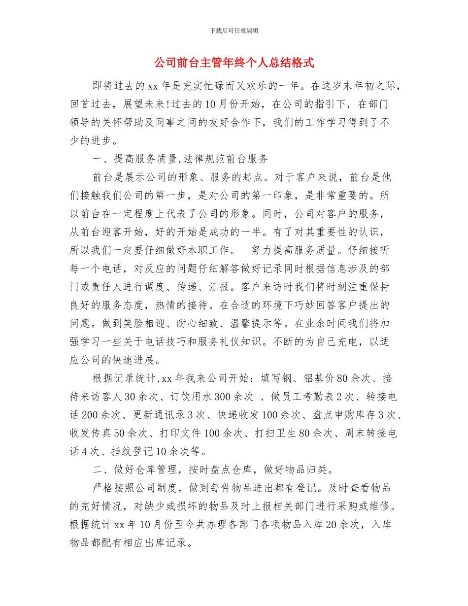 公司前台主管个人年终总结范文与公司前台主管年终个人总结格式汇编_第3页