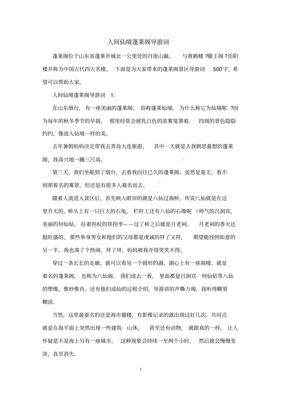 人间仙境蓬莱阁导游词_第1页