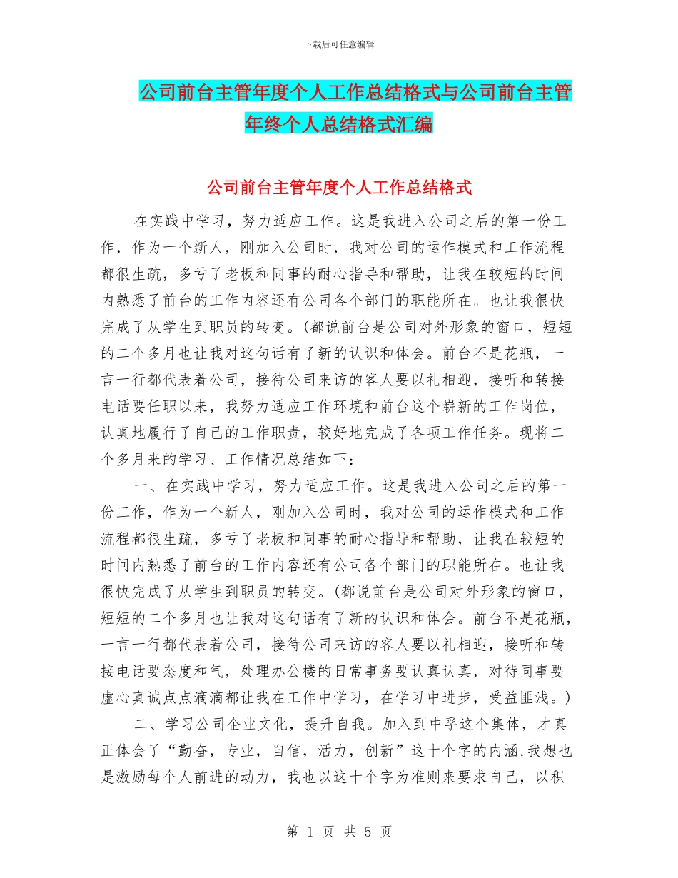 公司前台主管年度个人工作总结格式与公司前台主管年终个人总结格式汇编_第1页