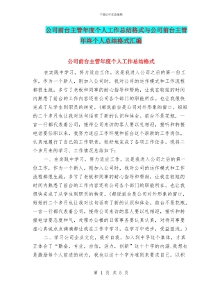 公司前台主管年度个人工作总结格式与公司前台主管年终个人总结格式汇编