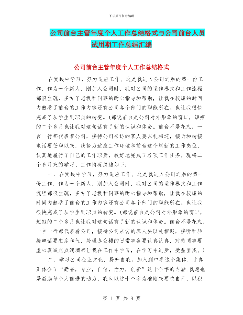 公司前台主管年度个人工作总结格式与公司前台人员试用期工作总结汇编_第1页