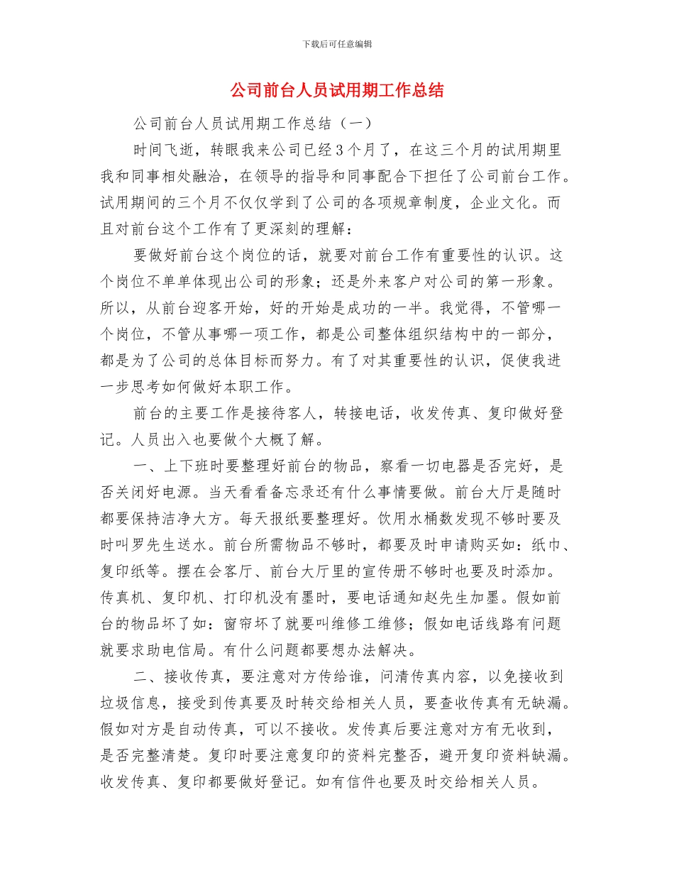 公司前台主管年度个人工作总结格式与公司前台人员试用期工作总结汇编_第3页