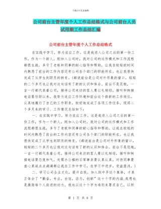 公司前台主管年度个人工作总结格式与公司前台人员试用期工作总结汇编